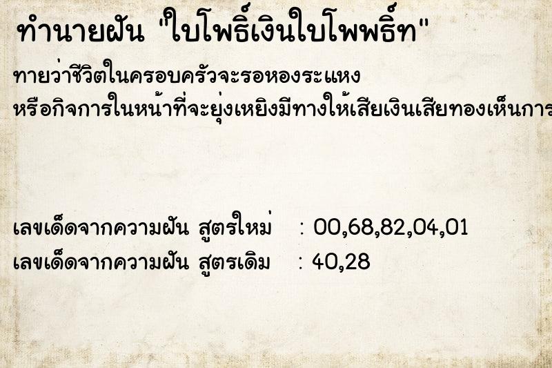 ทำนายฝันทำนายฝันใบโพธิ์เงินใบโพพธิ์ท