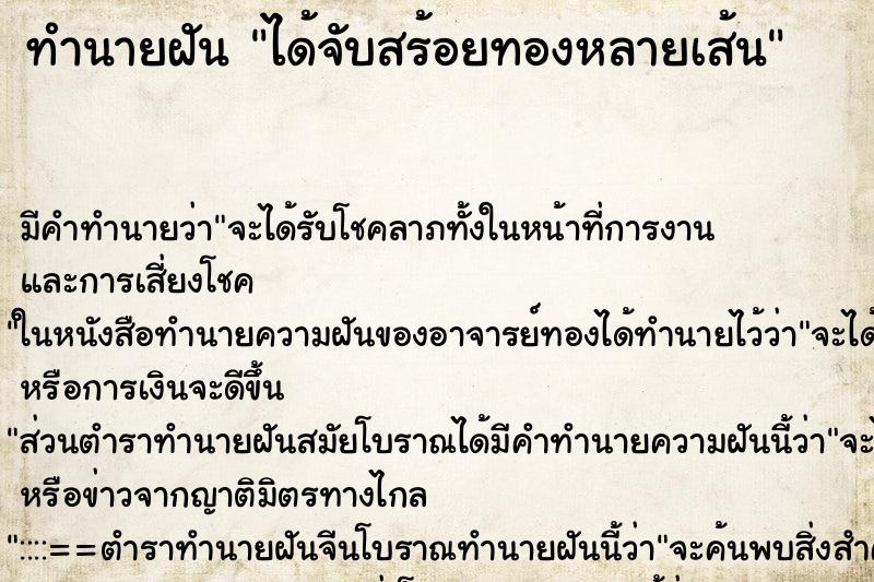 ทำนายฝัน ได้จับสร้อยทองหลายเส้น ตำราโบราณ แม่นที่สุดในโลก