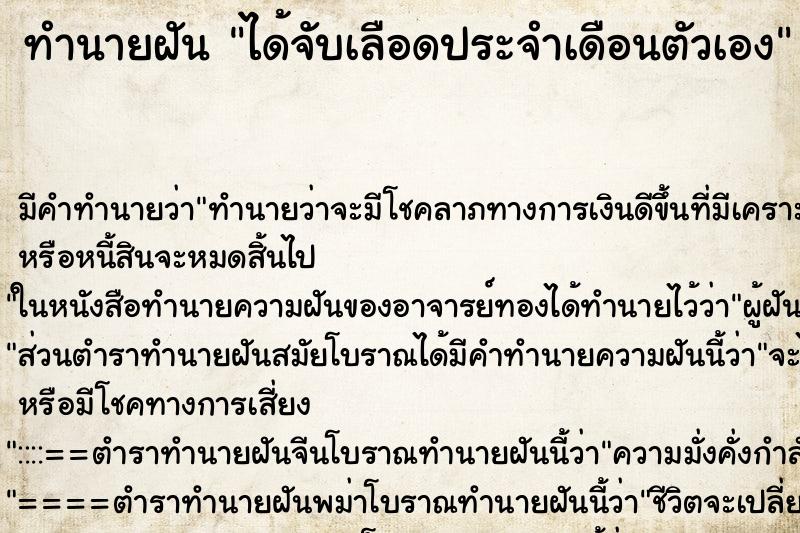 ทำนายฝัน ได้จับเลือดประจำเดือนตัวเอง ทำนายฝัน ได้จับเลือดประจำเดือนตัวเอง