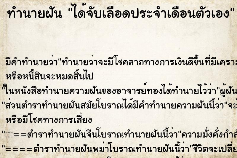 ทำนายฝัน ได้จับเลือดประจำเดือนตัวเอง ตำราโบราณ แม่นที่สุดในโลก