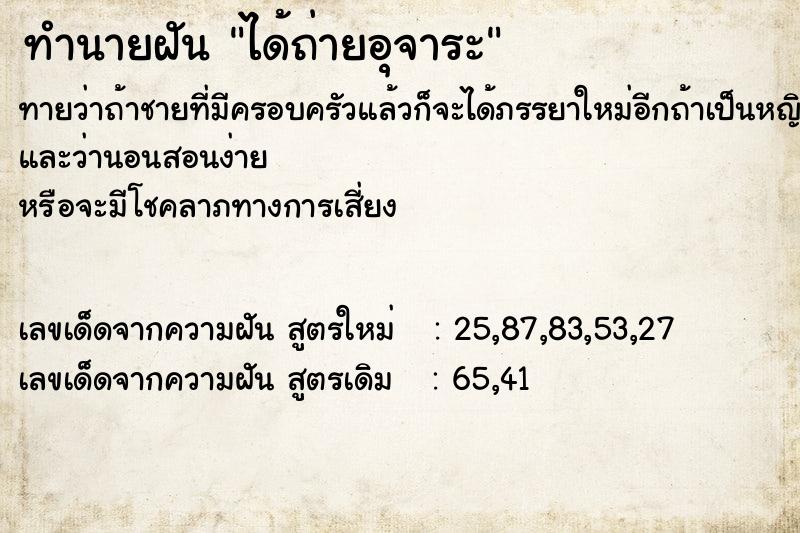 ทำนายฝันทำนายฝันได้ถ่ายอุจาระ