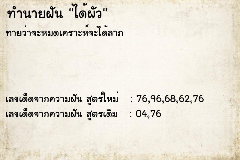ทำนายฝัน ได้ผัว ทำนายฝัน ได้ผัว