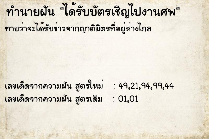 ทำนายฝันทำนายฝันได้รับบัตรเชิญไปงานศพ