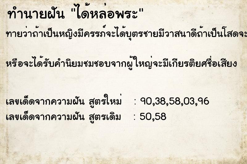 ทำนายฝัน ได้หล่อพระ ทำนายฝัน ได้หล่อพระ