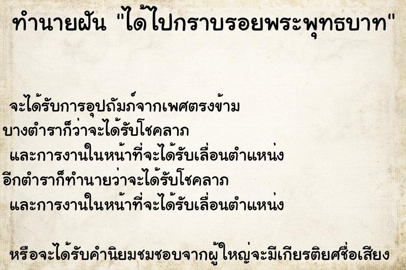 ทำนายฝัน ได้ไปกราบรอยพระพุทธบาท ทำนายฝัน ได้ไปกราบรอยพระพุทธบาท