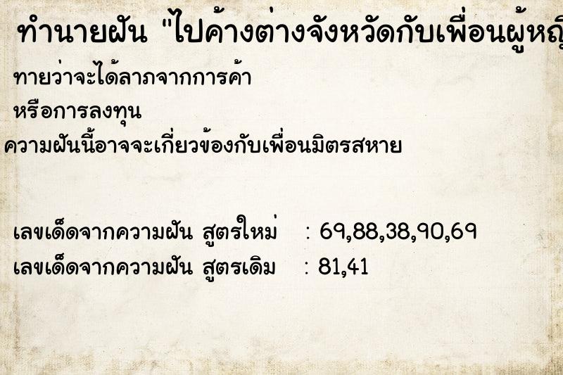 ทำนายฝันทำนายฝันไปค้างต่างจังหวัดกับเพื่อนผู้หญิงและคนคุย