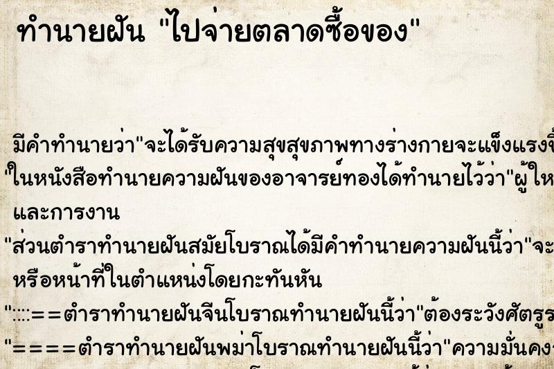 ทำนายฝันทำนายฝันไปจ่ายตลาดซื้อของ