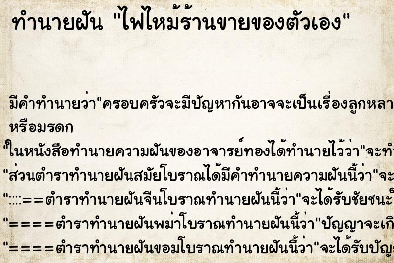 ทำนายฝัน ไฟไหม้ร้านขายของตัวเอง ทำนายฝัน ไฟไหม้ร้านขายของตัวเอง