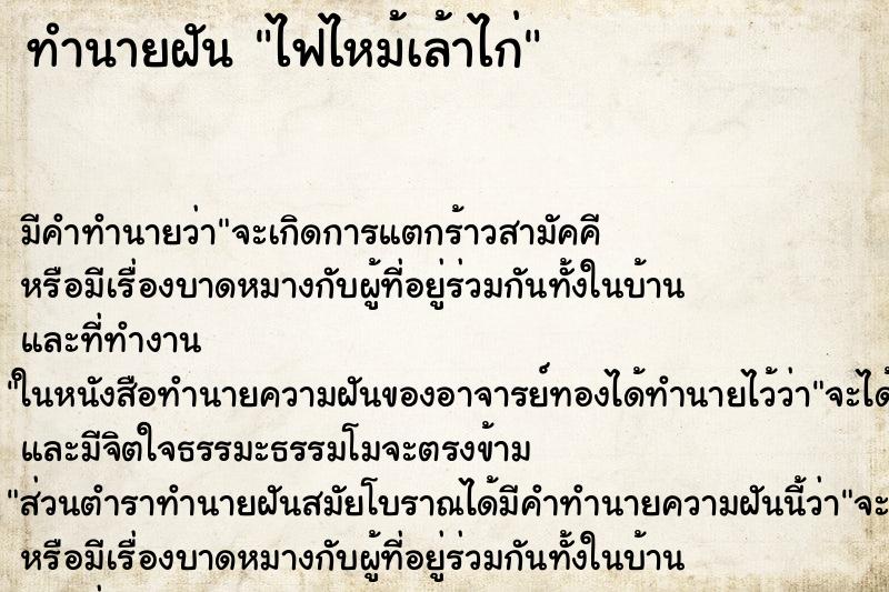 ทำนายฝัน ไฟไหม้เล้าไก่
