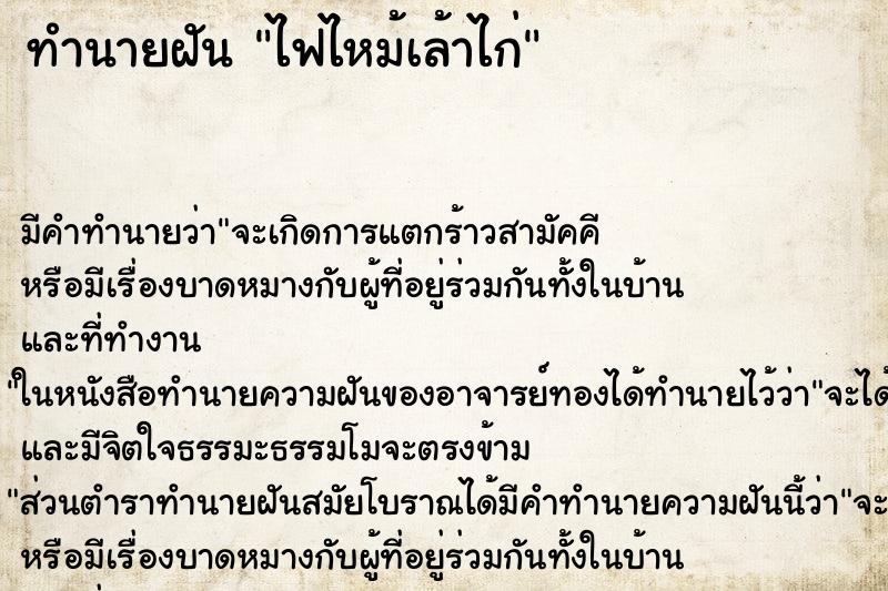 ทำนายฝัน ไฟไหม้เล้าไก่ ตำราโบราณ แม่นที่สุดในโลก