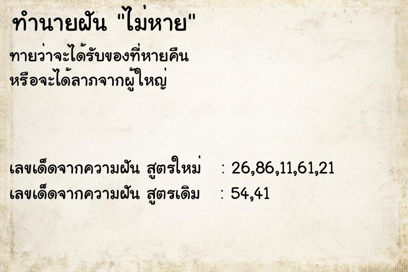 ทำนายฝัน ไม่หาย