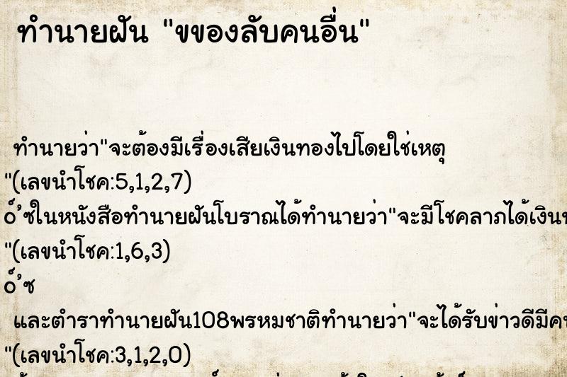 ทำนายฝันทำนายฝันขของลับคนอื่น