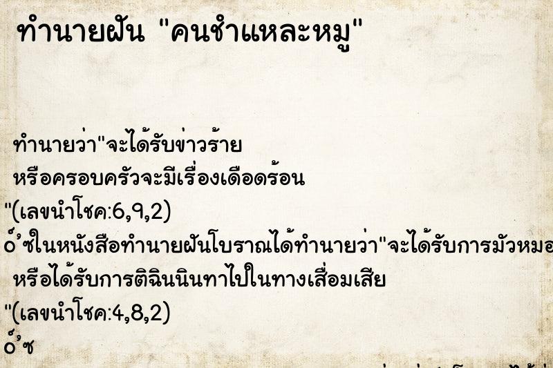 ทำนายฝัน คนชำแหละหมู