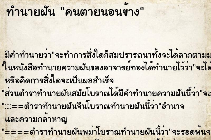 ทำนายฝัน คนตายนอนข้าง แม่นๆ ฟรี ด้วยตำราหนังสือทำนายฝันโบราณ ทำนายฝันคนตายนอนข้าง
