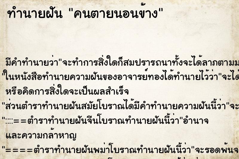 ทำนายฝัน คนตายนอนข้าง ตำราโบราณ แม่นที่สุดในโลก