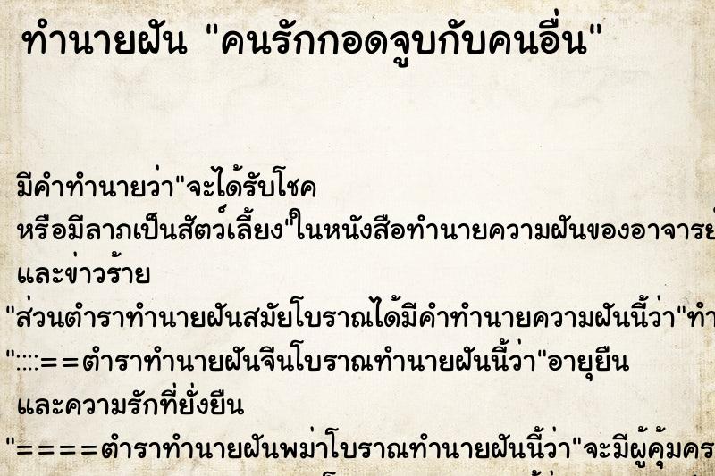 ทำนายฝัน คนรักกอดจูบกับคนอื่น ทำนายฝัน คนรักกอดจูบกับคนอื่น