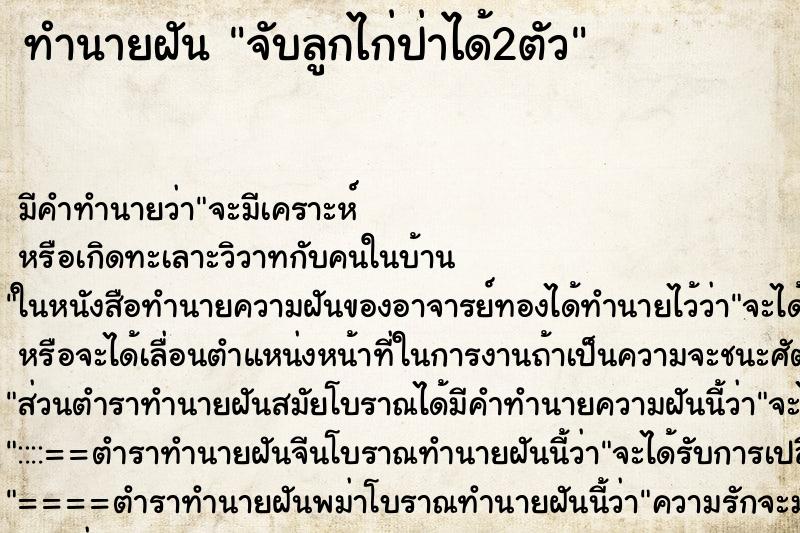 ทำนายฝัน จับลูกไก่ป่าได้2ตัว ทำนายฝัน จับลูกไก่ป่าได้2ตัว