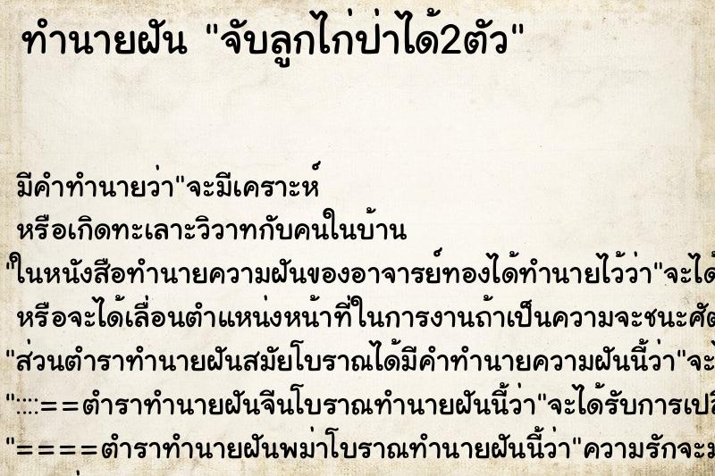 ทำนายฝัน จับลูกไก่ป่าได้2ตัว ตำราโบราณ แม่นที่สุดในโลก