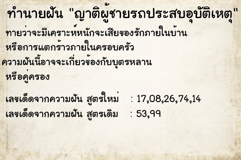 ทำนายฝันทำนายฝันญาติผู้ชายรถประสบอุบัติเหตุ