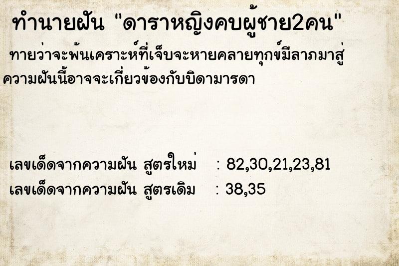 ทำนายฝันทำนายฝันดาราหญิงคบผู้ชาย2คน