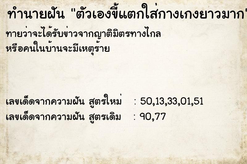 ทำนายฝันทำนายฝันตัวเองขี้แตกใส่กางเกงยาวมาก