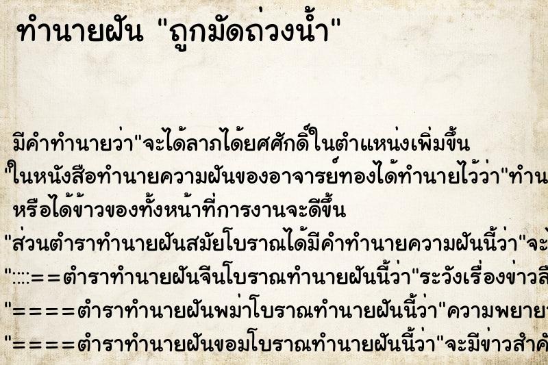 ทำนายฝันถูกมัดถ่วงน้ำ ทำนายฝันทำนายฝันถูกมัดถ่วงน้ำ