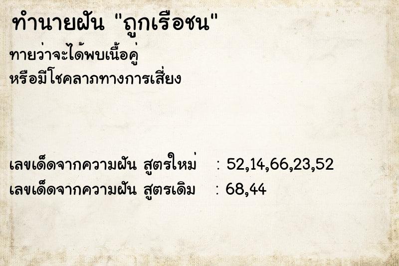 ทำนายฝันถูกเรือชน ทำนายฝันทำนายฝันถูกเรือชน