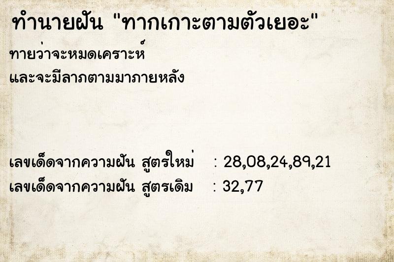 ทำนายฝันทำนายฝันทากเกาะตามตัวเยอะ