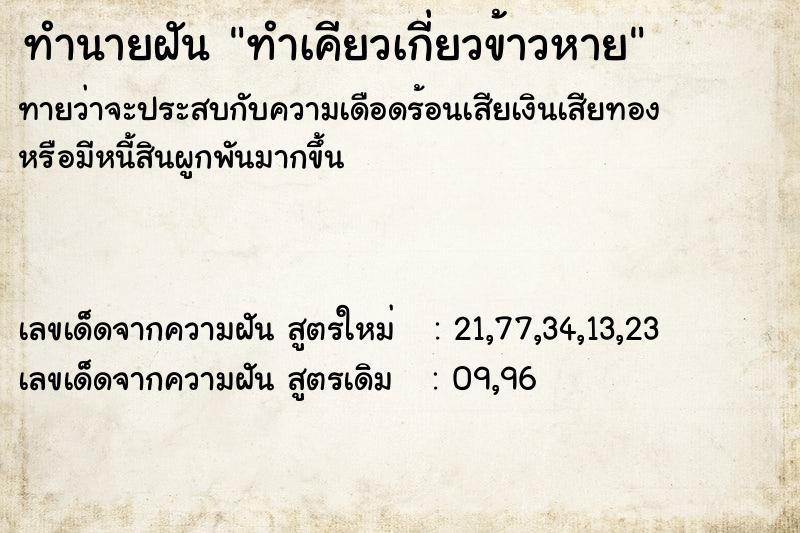 ทำนายฝันทำเคียวเกี่ยวข้าวหาย ทำนายฝันทำนายฝันทำเคียวเกี่ยวข้าวหาย