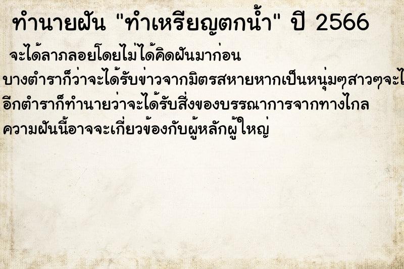 ทำนายฝันทำนายฝันทำเหรียญตกน้ำ