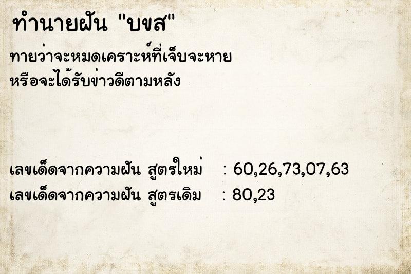 ทำนายฝัน บขส