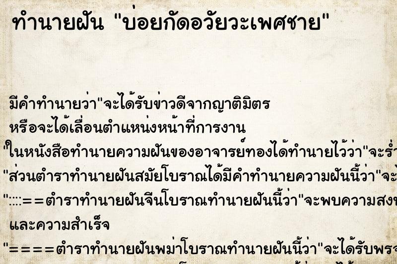 ทำนายฝันบ่อยกัดอวัยวะเพศชาย ทำนายฝันทำนายฝันบ่อยกัดอวัยวะเพศชาย