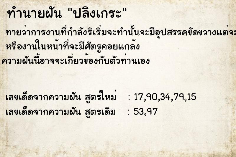 ทำนายฝันปลิงเกระ ทำนายฝันทำนายฝันปลิงเกระ