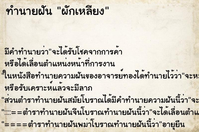 ทำนายฝัน ผักเหลียง ตำราโบราณ แม่นที่สุดในโลก