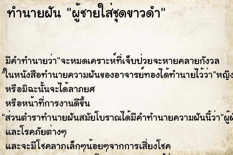 ทำนายฝันทำนายฝันผู้ชายใส่ชุดขาวดำ