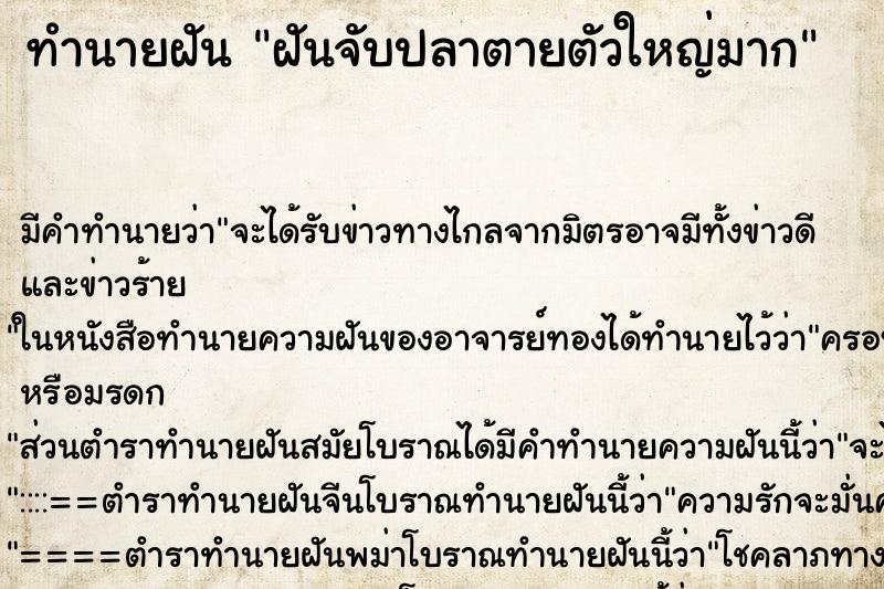 ทำนายฝัน ฝันจับปลาตายตัวใหญ่มาก