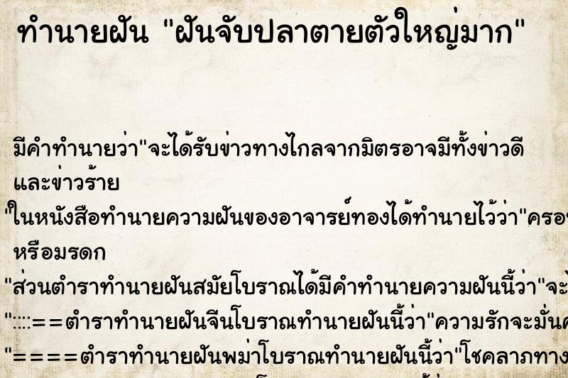 ทำนายฝัน ฝันจับปลาตายตัวใหญ่มาก ตำราโบราณ แม่นที่สุดในโลก