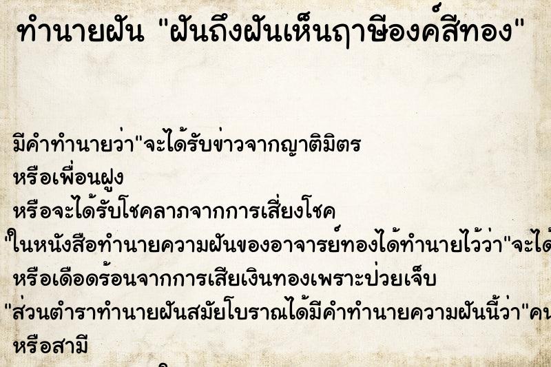 ทำนายฝันทำนายฝันฝันถึงฝันเห็นฤาษีองค์สีทอง