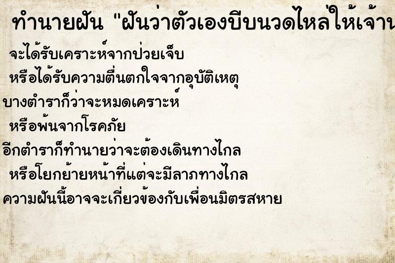 ทำนายฝันฝันว่าตัวเองบีบนวดไหล่ให้เจ้านาย ทำนายฝันทำนายฝันฝันว่าตัวเองบีบนวดไหล่ให้เจ้านาย