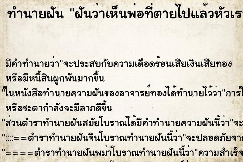 ทำนายฝันฝันว่าเห็นพ่อที่ตายไปแล้วหัวเราะ ทำนายฝันทำนายฝันฝันว่าเห็นพ่อที่ตายไปแล้วหัวเราะ