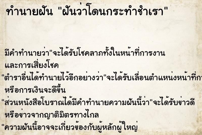 ทำนายฝันทำนายฝันฝันว่าโดนกระทำชำเรา
