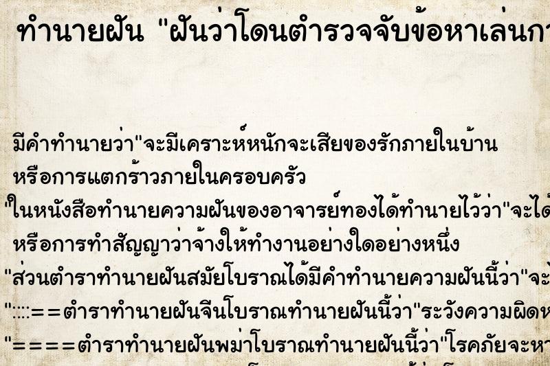 ทำนายฝัน ฝันว่าโดนตำรวจจับข้อหาเล่นการพนัน ทำนายฝัน ฝันว่าโดนตำรวจจับข้อหาเล่นการพนัน