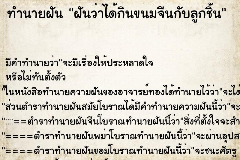 ทำนายฝัน ฝันว่าได้กินขนมจีนกับลูกชิ้น ทำนายฝัน ฝันว่าได้กินขนมจีนกับลูกชิ้น