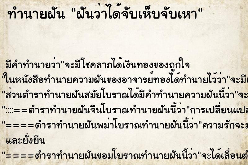 ทำนายฝันทำนายฝันฝันว่าได้จับเห็บจับเหา