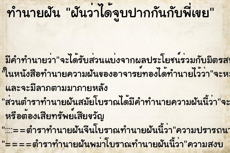 ทำนายฝัน ฝันว่าได้จูบปากกันกับพี่เขย ทำนายฝัน ฝันว่าได้จูบปากกันกับพี่เขย