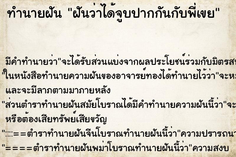 ทำนายฝัน ฝันว่าได้จูบปากกันกับพี่เขย ตำราโบราณ แม่นที่สุดในโลก