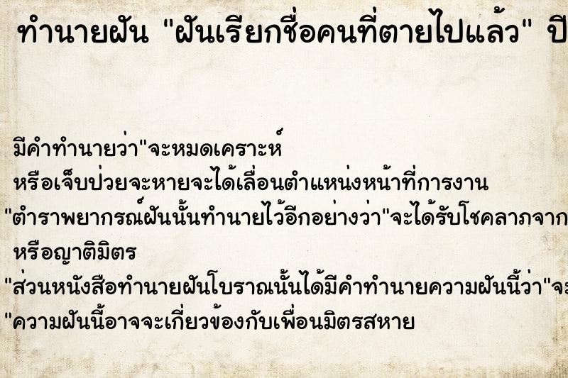 ทำนายฝันฝันเรียกชื่อคนที่ตายไปแล้ว ทำนายฝันทำนายฝันฝันเรียกชื่อคนที่ตายไปแล้ว