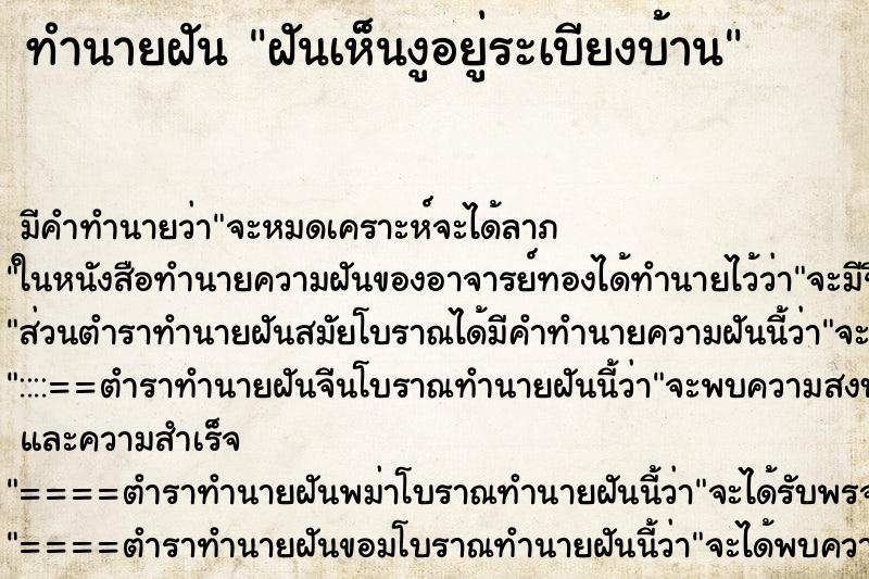 ทำนายฝันฝันเห็นงูอยู่ระเบียงบ้าน ทำนายฝันทำนายฝันฝันเห็นงูอยู่ระเบียงบ้าน
