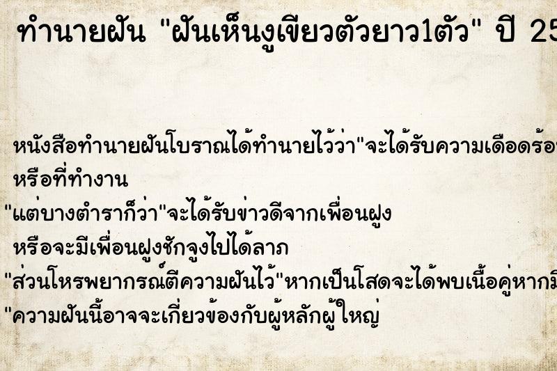 ทำนายฝัน ฝันเห็นงูเขียวตัวยาว1ตัว ทำนายฝัน ฝันเห็นงูเขียวตัวยาว1ตัว