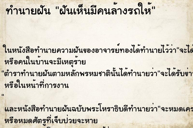 ทำนายฝันฝันเห็นมีคนล้างรถให้ ทำนายฝันทำนายฝันฝันเห็นมีคนล้างรถให้